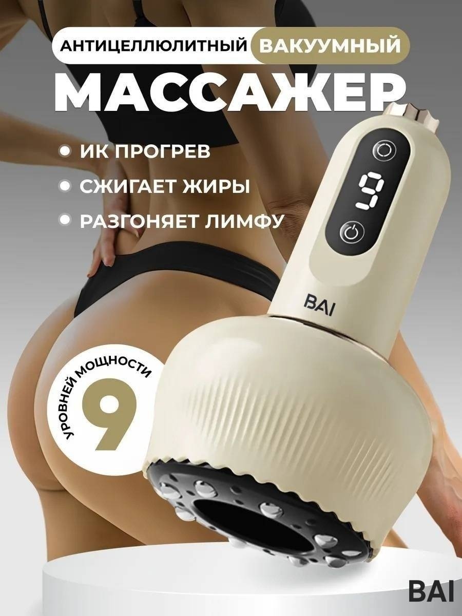Антицеллюлитный массажер BAI LPG ручной, разогревающий, инфракрасный прогрев, вакуумный