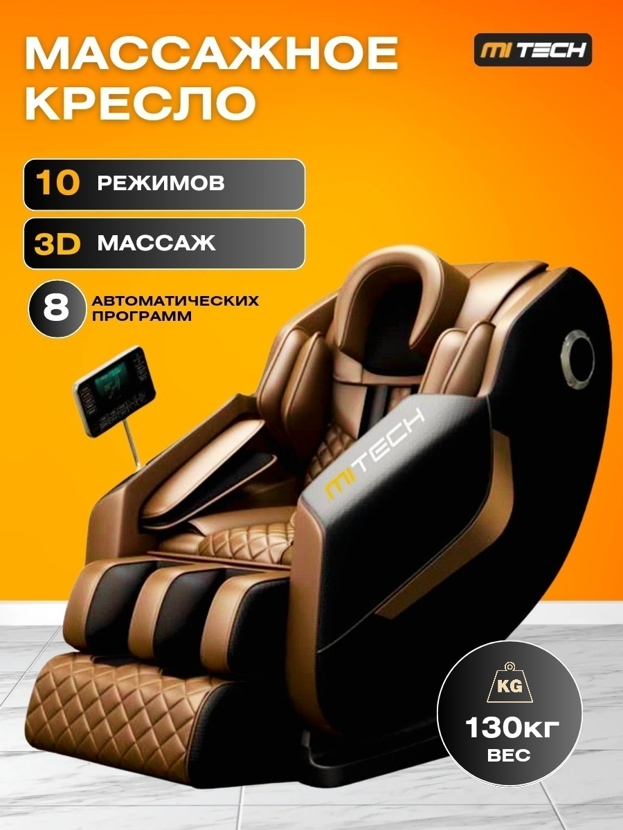 Массажное кресло MITech TM1001 до 130 кг 6 программ