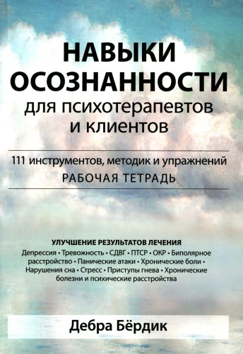 Бердик Д.: Навыки осознанности для психотерапевтов и клиентов. 111 инструментов, методик и упражнений. Рабочая тетрадь