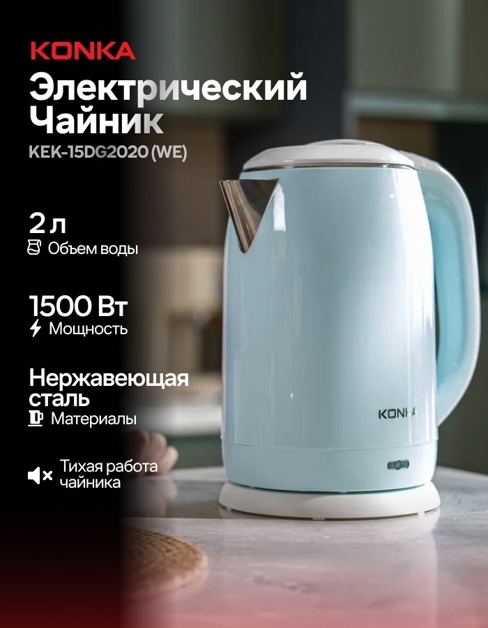 Электрочайник KONKA KEK-15DG2020 (WE) бирюзовый