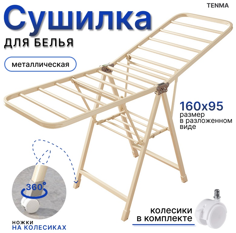 Сушилка напольная TENMA 47x160x95 см, кол-во уровней: 2, металл, пластик