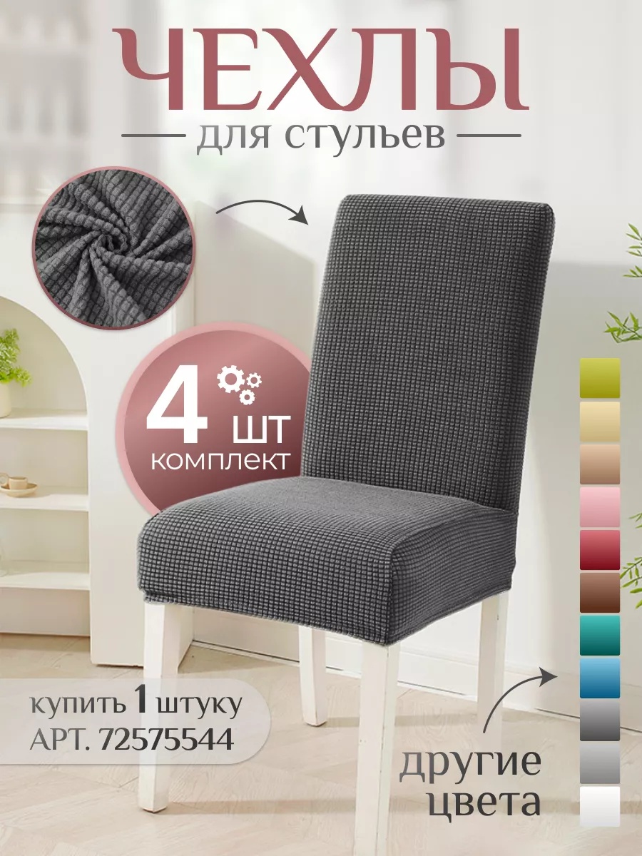 Накидка для стула 097371950 серый 35x35x45 см
