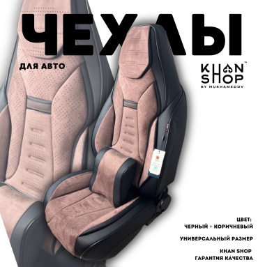 KHAN SHOP by Mukhamedov Kia Picanto 2011-2017 коричневый, черный