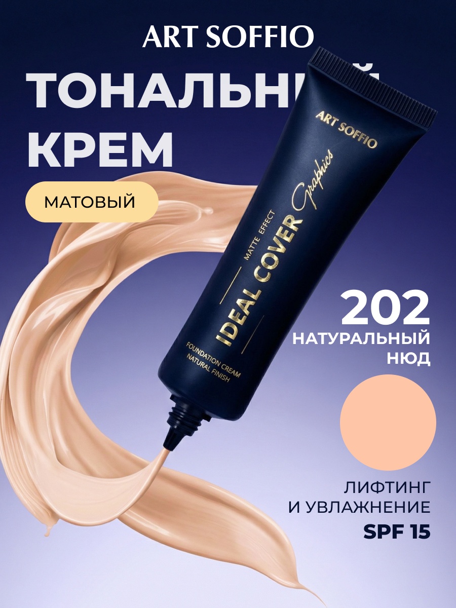 ART SOFFIO Тональный крем IDEAL COVER Graphics тональный крем 202 30 мл