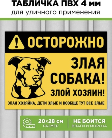 Табличка Злая собака 28x20 см