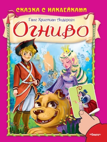 Андерсен Г.Х: Сказка с наклейками. Огниво
