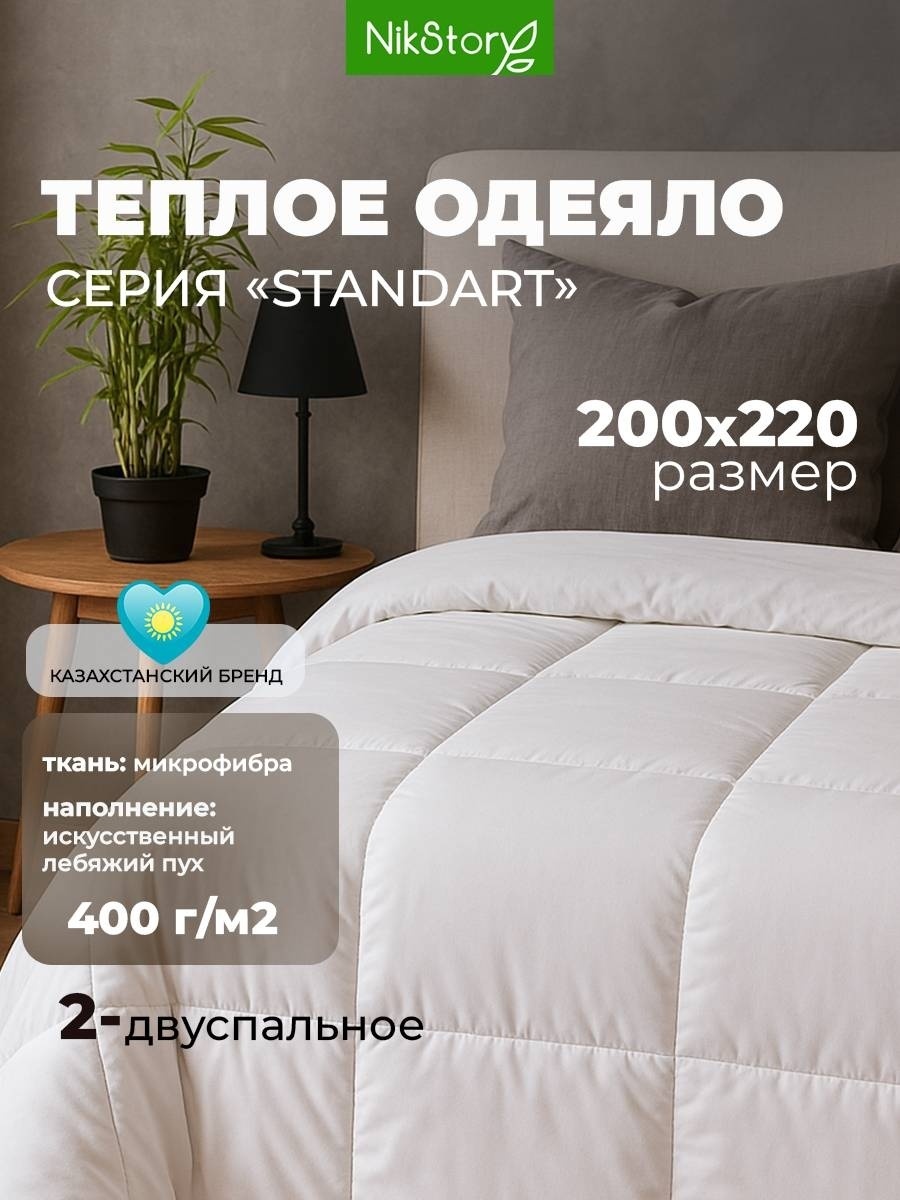 Одеяло NikStory Standart искусственный лебяжий пух400gr 200x220 всесезонное