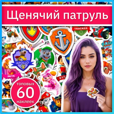 Щенячий патруль наклейки (Paw Patrol) x098_paw_patrol