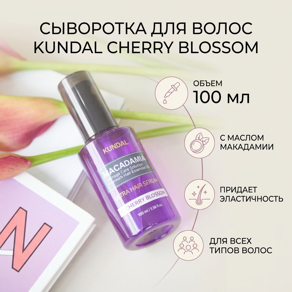 Kundal Cherry Blossom сыворотка 100 мл