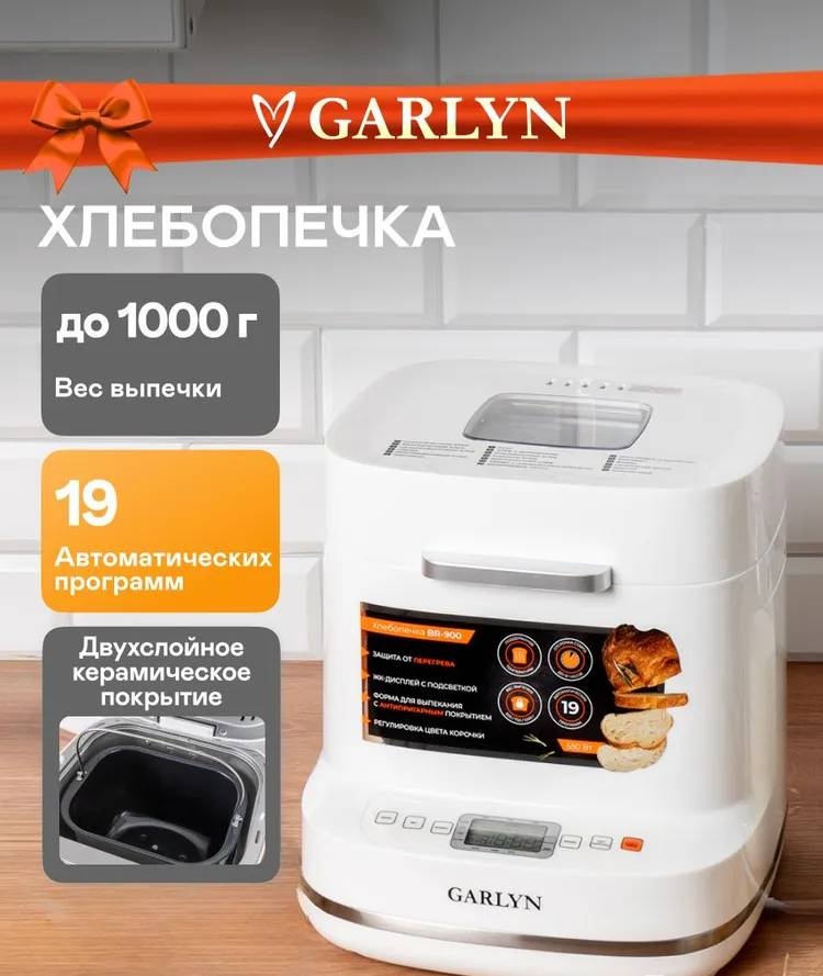 Хлебопечь GARLYN BR-900 хлебопечка белый, серый