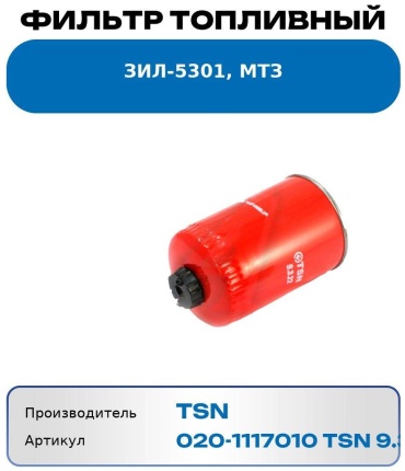 TSN топливный фильтр 020-1117010