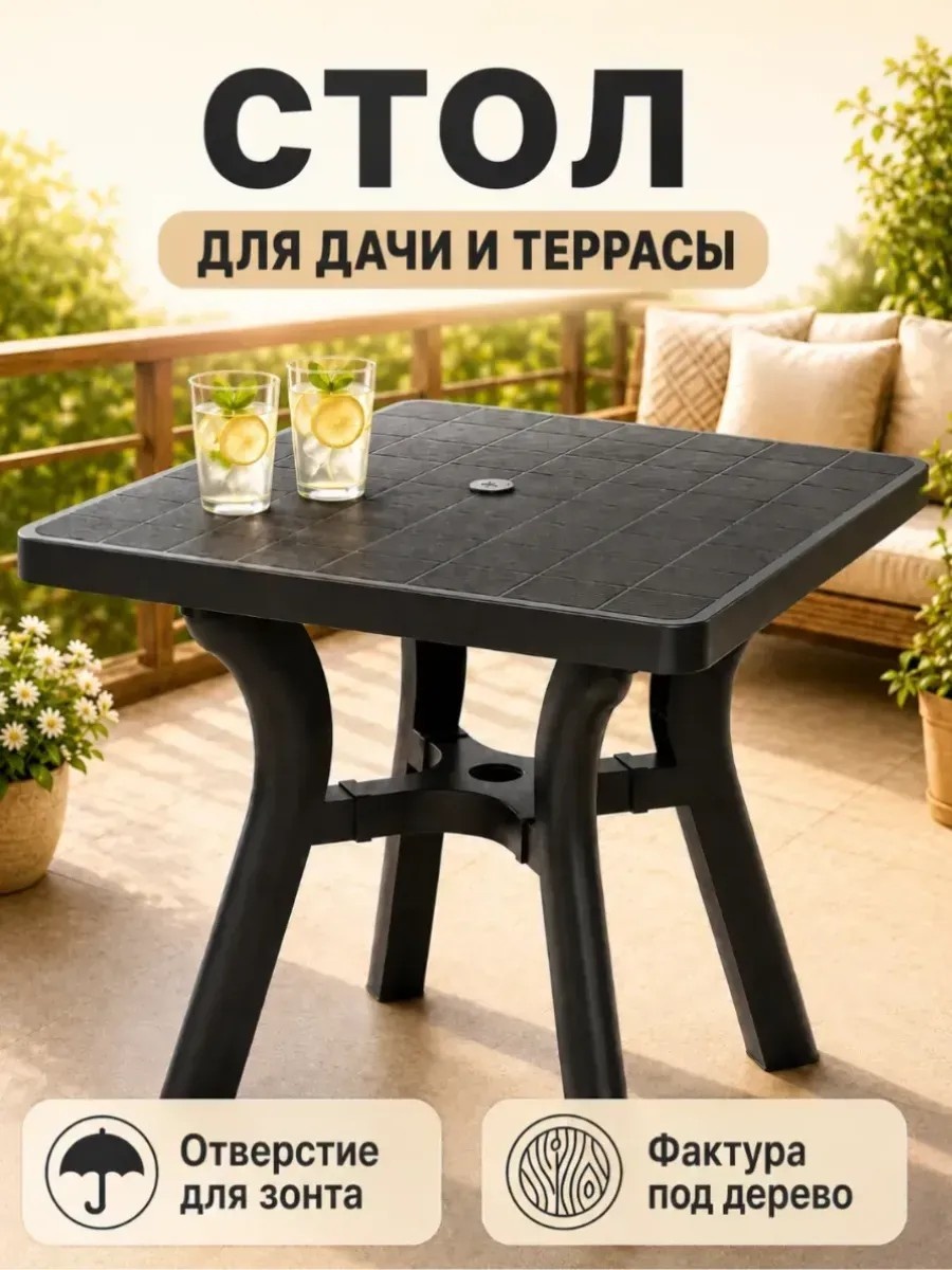 Садовый стол 80х80х77 см, пластик