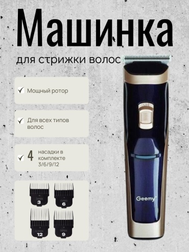 Geemy машинка для стрижки GM - 6005 синий