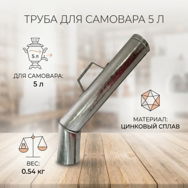 Труба для самовара 749242 5 л, цинковый сплав