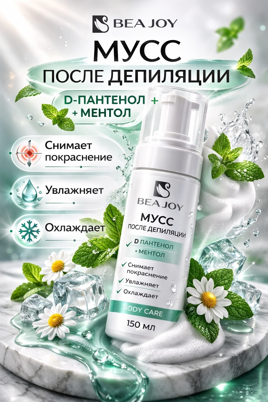 Beajoy мусс-пенка после депиляции, для всех зон 150 мл