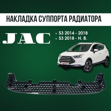 AQBP накладка JAC 2803910U2220 JAC S3