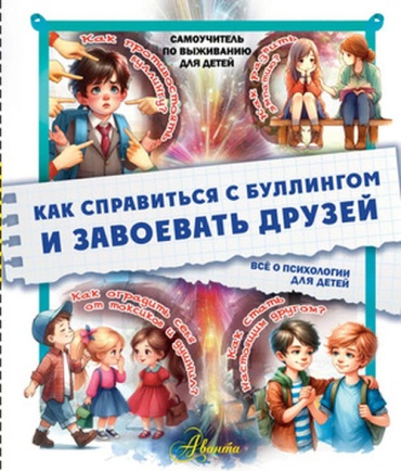 Медведев Д.Ю: СамоучительПоВыживаниюДляДетей Как справиться с буллингом и завоевать друзей Все о психологии д/детей (Медведев Д.Ю.)