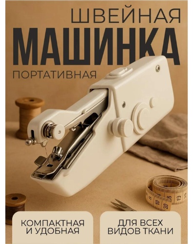 Швейная машина Sewing белый
