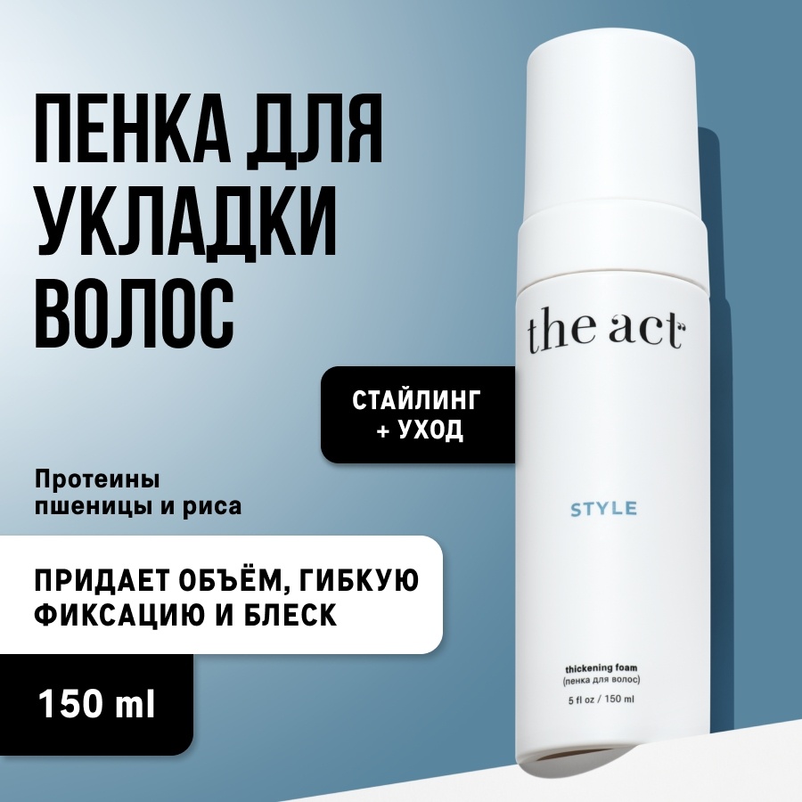 The Act пенка для укладки объём и фиксация для волос 150 мл