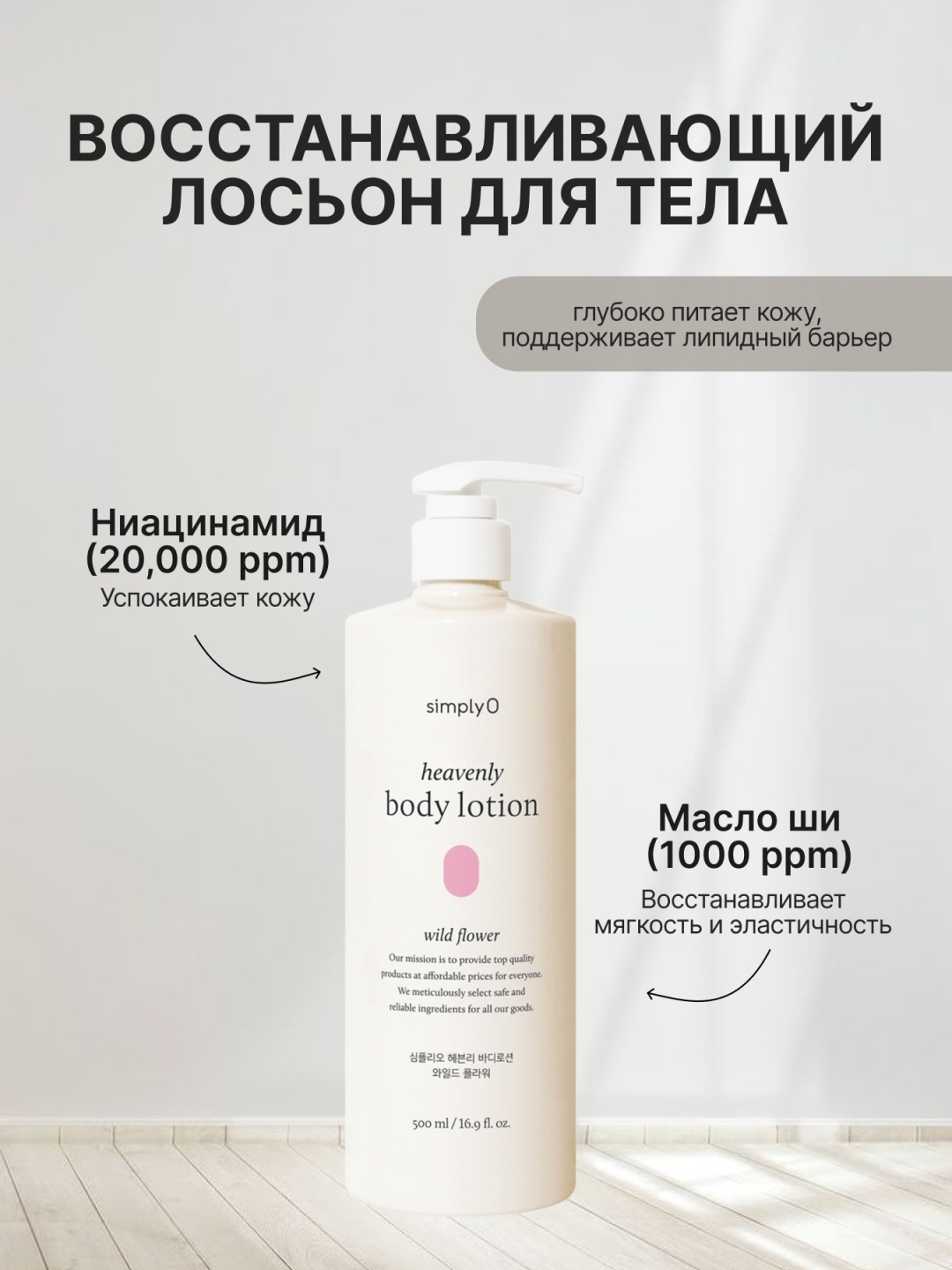 SimplyO Heavenly Wild Flower лосьон для тела 500 мл