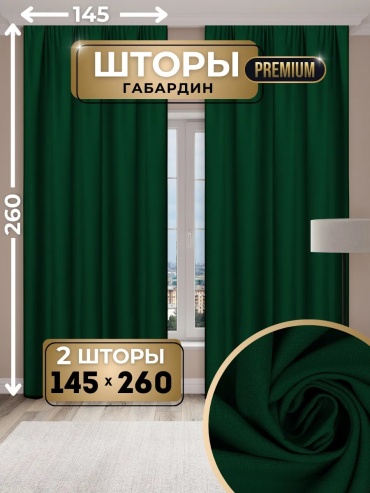Портьеры IRIS 290x260 см 2 шт, габардин, зеленый, изумрудный