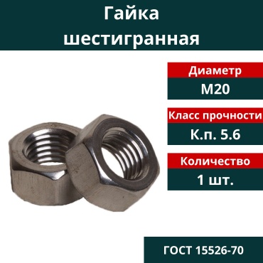 Гайка шестигранная M20, 1 шт