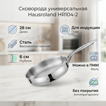 Сковорода Hausroland HR104-2 28 см с антипригарным покрытием, сталь