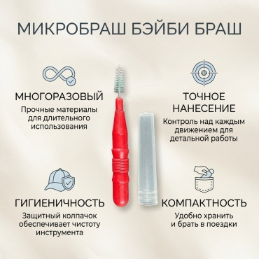 Микробраши 1 шт