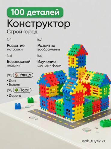 Конструктор Строй город 800802880, деталей 100 шт