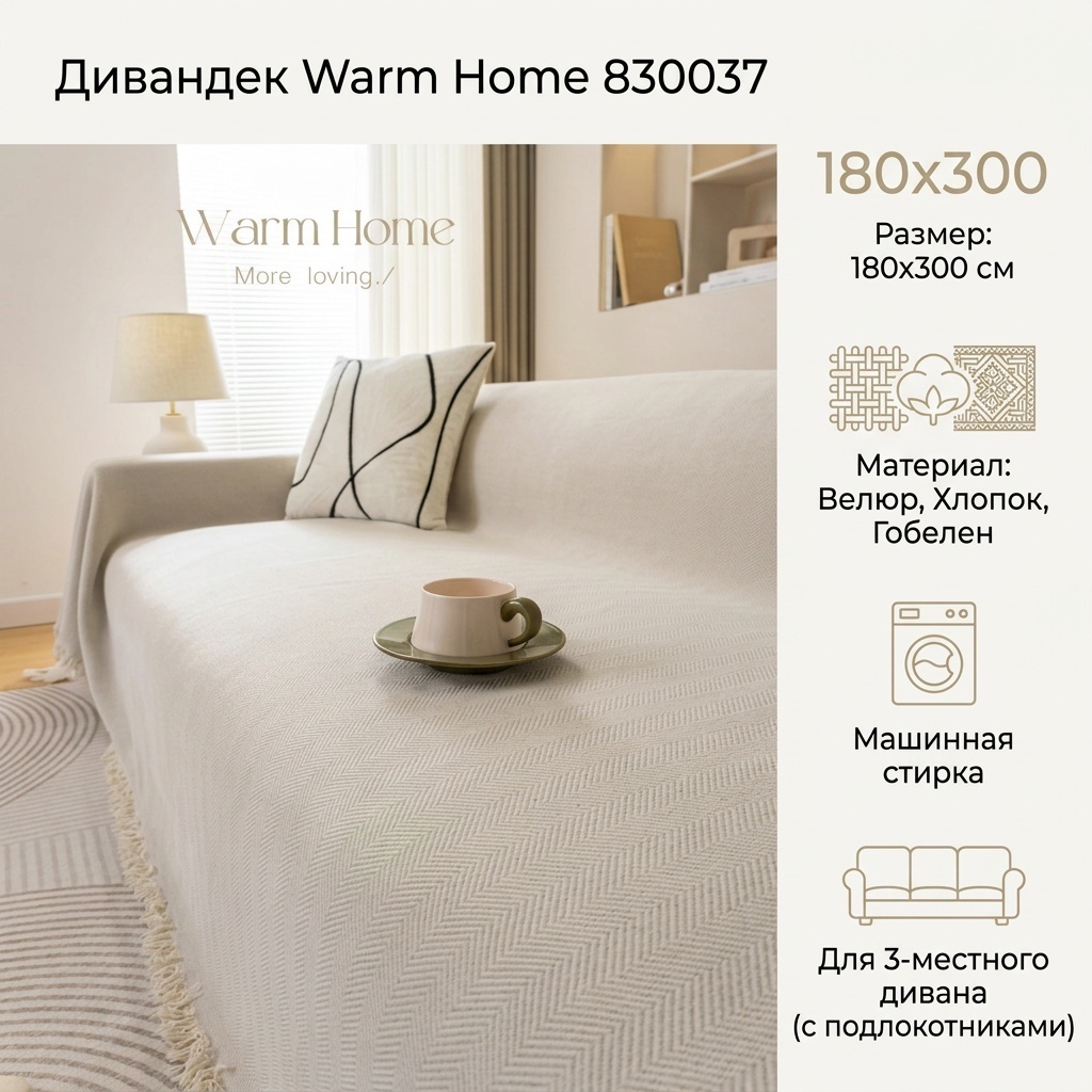 Дивандек для дивана 830037 бежевый 180x300 см