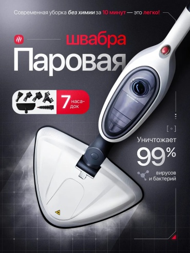 Пароочиститель белый