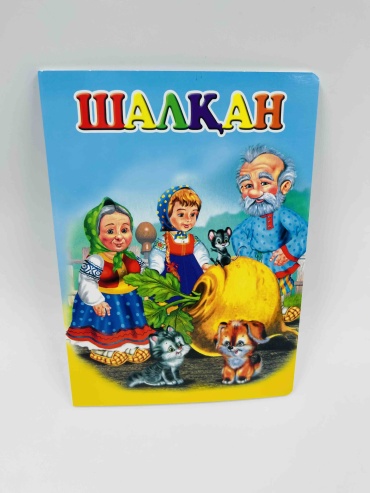 Сказки на казахском языке. Твердая обложка. Ассорти сказок