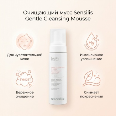 Sensilis Gentle мусс 200 мл