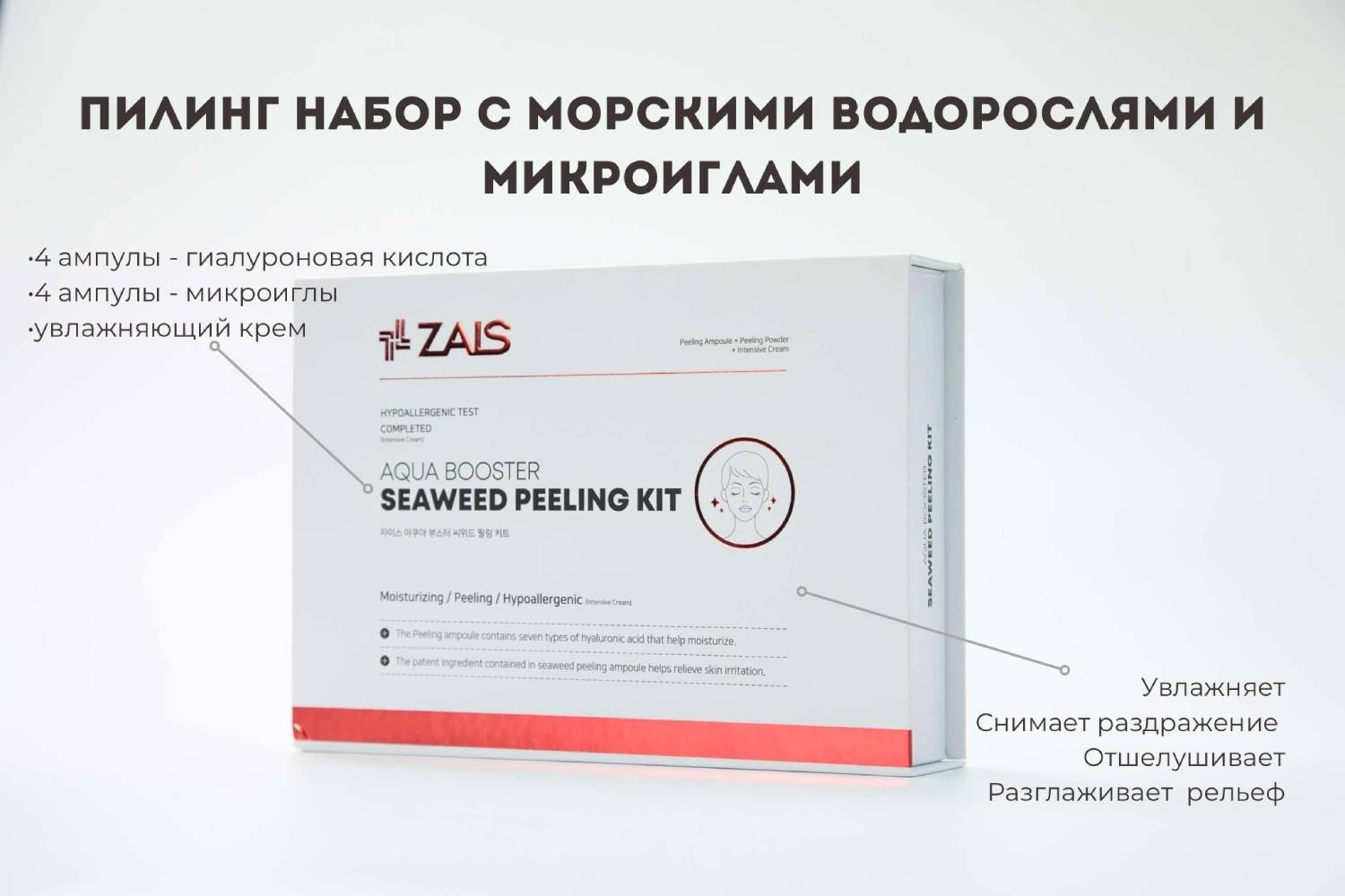 Пилинг ZAIS Seaweed Peeling Kit пилинг с микроиглами 40 мл