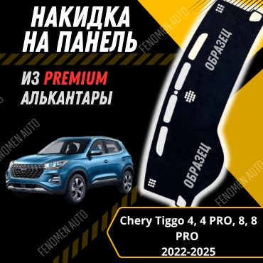30429234_FENOMEN 20 Chery Tiggo 4 Pro 2022-2024 черный
