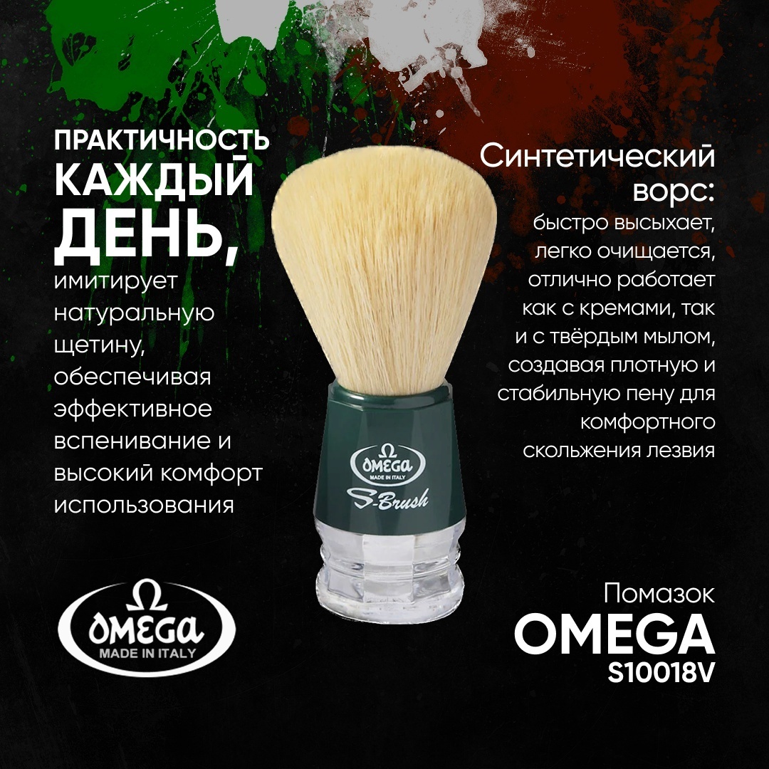 Omega помазок щетина средняя жесткость