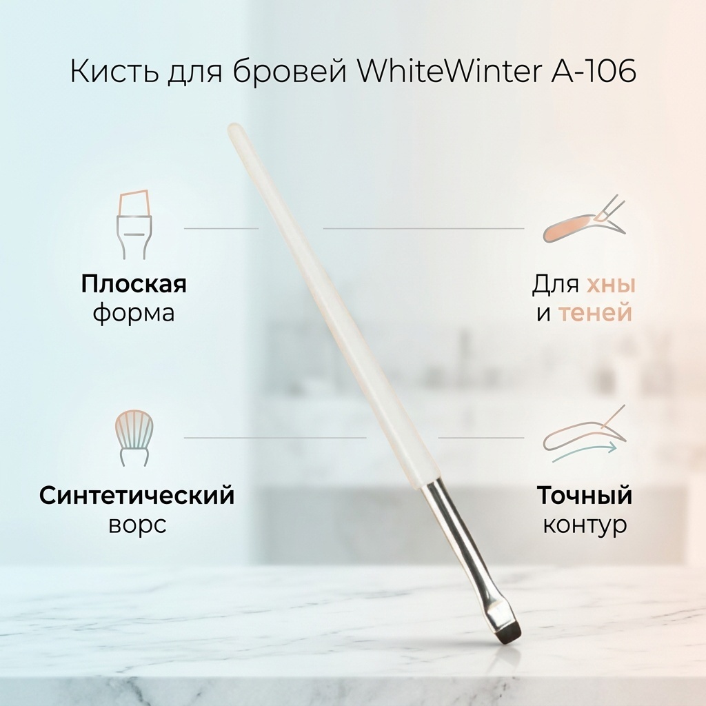 WhiteWinter кисть A-106
