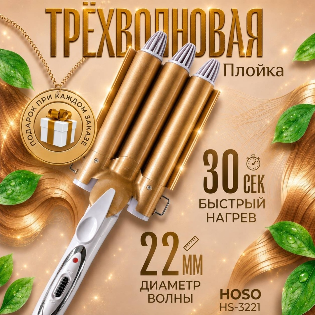HOSO HS-3221 Трехволновая плойка для волос щипцы 22мм иедальные локоны плойка волновая 22 мм