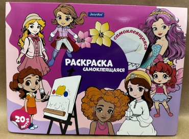 Jooydoo раскраска самоклеящаяся