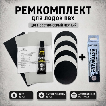 Ремонтный набор Ремкомплект для ПВХ лодок Мастер лодок РМЛ-№1 03/2 1+1 светло-серый/чёрный