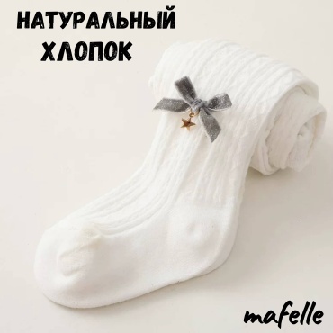 Колготки классические mafelle белый