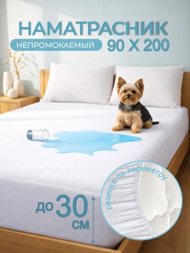Сальвадор37 чехол на матрас на резинке аквастоп 90x200, мулетон, мембрана, махра, полиэстер