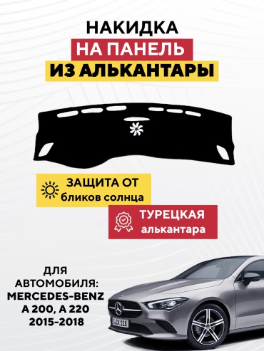 AVTONAKIDKA Mercedes-Benz A 200, A 220 2015-2018 (черный) Mercedes-Benz A 200 2015-2018 черный
