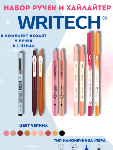Набор универсальный Writech journal kit, предметов 9 шт
