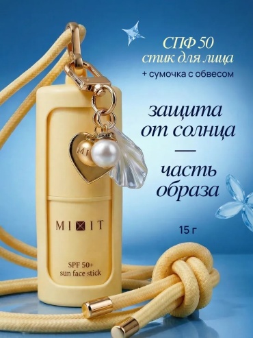 MIXIT стик SPF 50 с брелком для лица, для области вокруг глаз, для зоны декольте, для носогубной области 15 мл