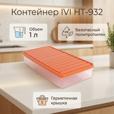 IVI контейнер HT-932, полипропилен