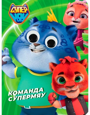 Команда Супермяу Глазки ПП
