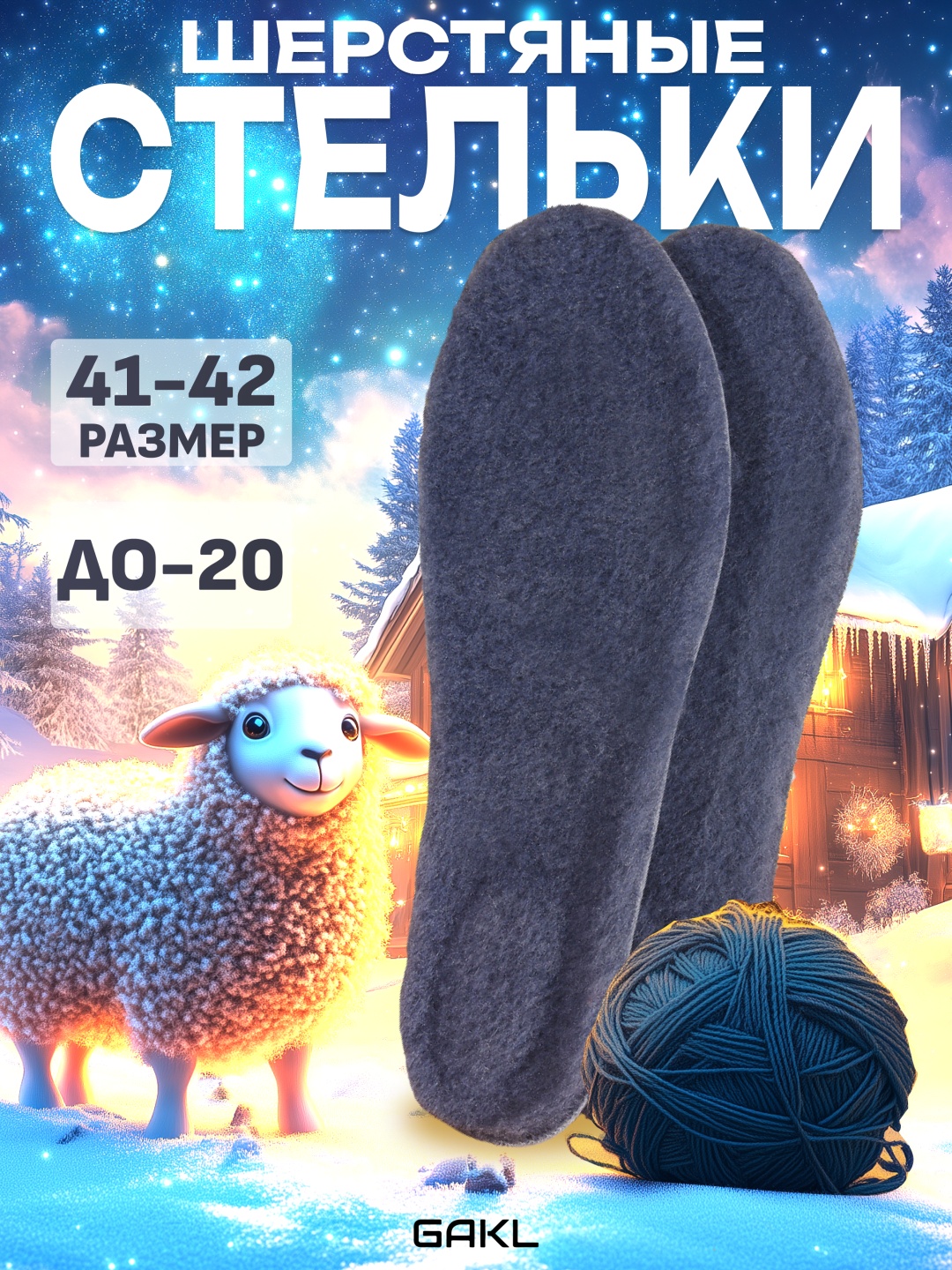 GAKL стельки FUR-07GYWT-41-42 размер 41-42, классические, для спортивной обуви, для рабочей обуви