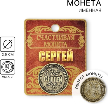 Монета сувенирная Сергей 1 шт
