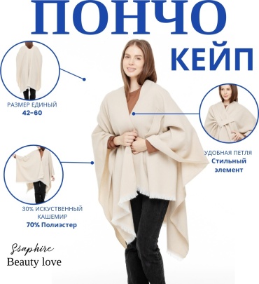 Пончо Ssaphire бежевый
